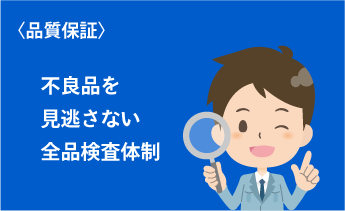 品質保証